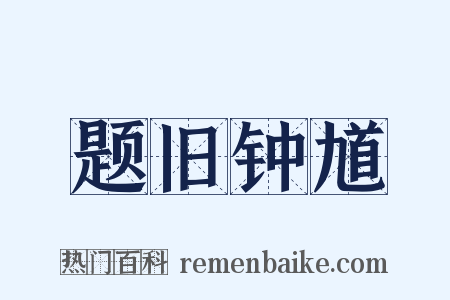 题旧钟馗是什么意思的图片
